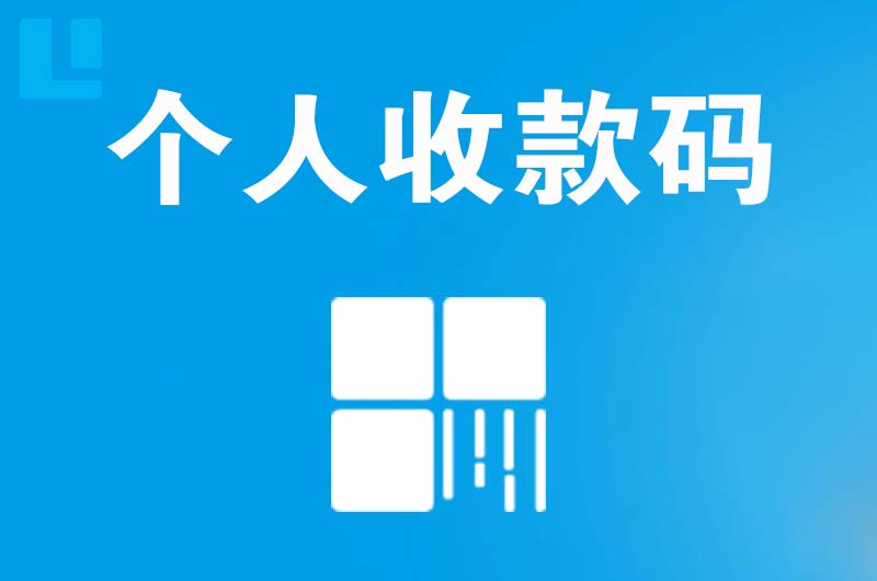 福贡拉卡拉个人收款码