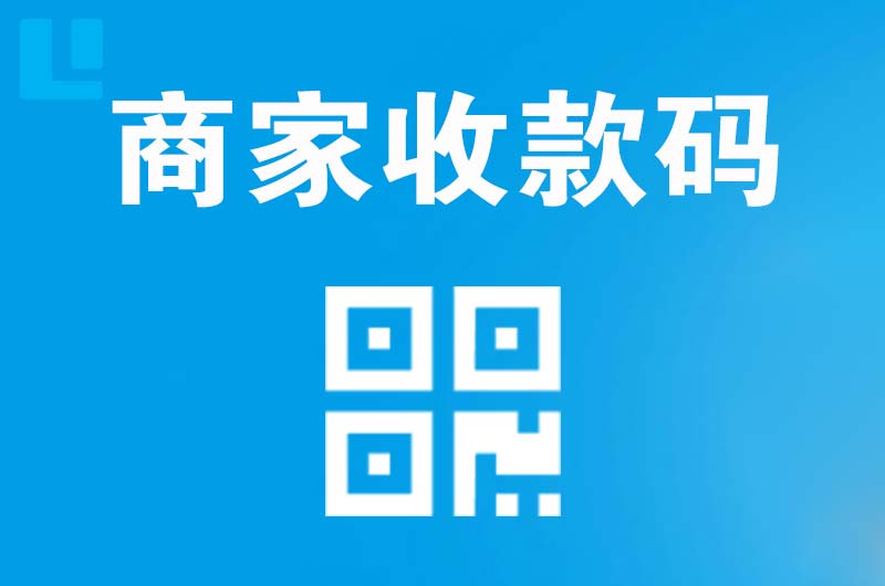 福贡拉卡拉商家收款码
