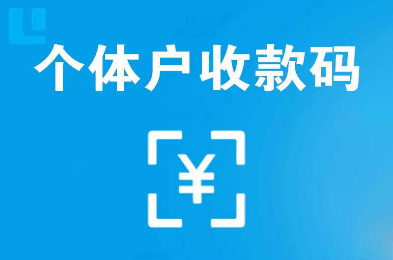 福贡拉卡拉个体户收款码