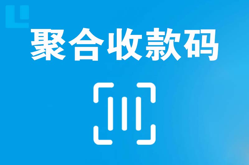 福贡拉卡拉聚合收款码